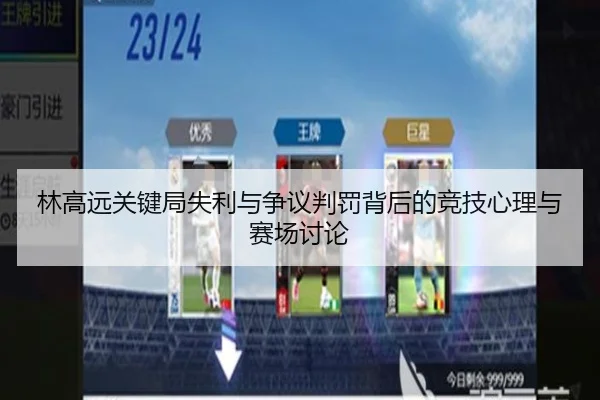 林高远关键局失利与争议判罚背后的竞技心理与赛场讨论
