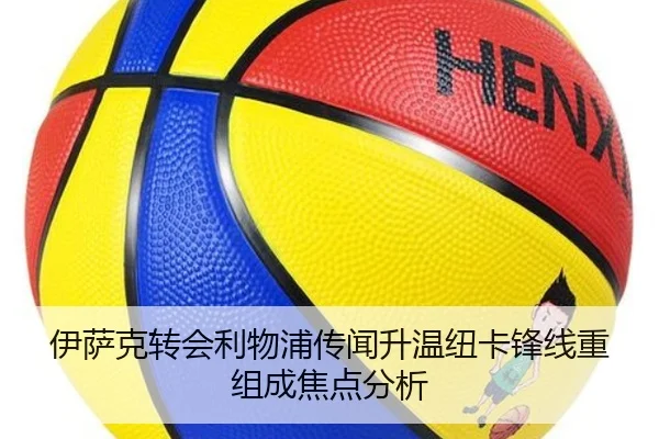 伊萨克转会利物浦传闻升温纽卡锋线重组成焦点分析